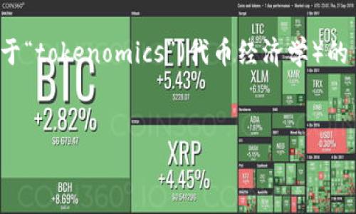 看起来您提到的“tokenim”可能是一个拼写错误或重复。我将提供一个关于“tokenomics”（代币经济学）的主题，希望符合您的需求。如果您需要关于其他具体主题的内容，请告诉我。

### 
深入了解代币经济学：如何通过tokenomics实现数字资产的成功