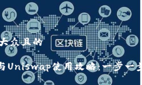 思考一个易于大众且的
Tokenim钱包与Uniswap使用攻略:一步一步教你轻松交易