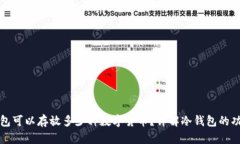 一个冷钱包可以存放多少种数字货币？详解冷钱