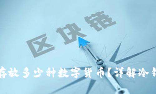一个冷钱包可以存放多少种数字货币？详解冷钱包的功能与优势