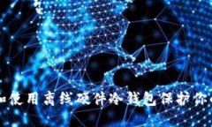 怎样选择和使用离线硬件冷钱包保护你的加密资