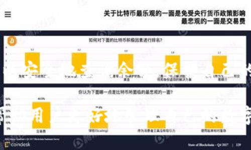 biao ti以太坊冷钱包余额查询全攻略/biao ti  
以太坊, 冷钱包, 余额查询, 数字货币/guanjianci  

### 内容主体大纲

1. **引言**
   - 加密货币和冷钱包概述
   - 重要性及目的
   - 介绍主题：如何查看以太坊冷钱包的余额

2. **加密货币与冷钱包的基本知识**
   - 加密货币简介
   - 冷钱包定义与特点
   - 热钱包与冷钱包的区别

3. **以太坊的基础知识**
   - 以太坊的定义
   - 以太坊的区块链技术
   - EVM（以太坊虚拟机）简介

4. **查看以太坊冷钱包余额的前提条件**
   - 确认冷钱包的类型
   - 确保私钥和地址的安全
   - 准备所需工具

5. **使用区块链浏览器查看余额**
   - 介绍常用的区块链浏览器
   - 步骤演示（图示   文字说明）
   - 如何识别和解读查询结果

6. **通过以太坊客户端查看余额**
   - 介绍以太坊客户端（如 Geth 和 Parity）
   - 步骤演示
   - 常见问题与解决方法

7. **使用钱包软件查看余额**
   - 介绍不同类型的钱包软件
   - 步骤演示
   - 安全提示

8. **相关问题解答**
   - 查看余额时常见的错误
   - 如何保护冷钱包的安全
   - 如果冷钱包丢失了怎么办
   - 如何保证私钥的安全
   - 冷钱包与热钱包的组合使用
   - 在不同设备上查看余额
   - 未来冷钱包的发展趋势

9. **结论**
   - 总结以太坊冷钱包的余额查看方法
   - 提醒用户安全意识

### 问题解答

问题1：查看余额时常见的错误是什么？

在查看以太坊冷钱包的余额时，用户可能会遇到一些常见的错误。以下是一些典型的错误及其解决方案。

1. **错误的公钥或地址**：用户在输入以太坊地址时，可能会由于手误输入错误的地址。此时，区块链浏览器会显示没有找到相关数据。为避免这种情况，用户应该仔细核对地址并确保是正确的以太坊地址。

2. **冷钱包不在支持的网络上**：有些冷钱包可能在某些情况下不支持某些以太坊网络（如主网与测试网）。用户应该确认冷钱包的设置，并确保是在正确的网络上进行查询。

3. **区块链浏览器的问题**：有时候，区块链浏览器本身可能会出现问题，比如服务器故障或网络延迟，这可能导致余额查询失败。建议用户在遇到问题时尝试其他区块链浏览器。

4. **未同步的客户端**：如果用户使用以太坊客户端软件而未同步最新的区块链数据，这可能会导致余额查询不准确。因此，确保客户端同步最新的区块链信息是必要的。

通过识别并解决这些常见错误，用户能够顺利查询冷钱包的余额。

问题2：如何保护冷钱包的安全？

保护冷钱包的安全是每个数字货币用户都应重视的问题。以下是一些保护措施:

1. **私钥的保护**：冷钱包的安全性非常依赖于私钥的保护。私钥一旦被泄露，任何人都可以控制你的资产。因此，务必将私钥存放在安全的位置，避免网络存储。

2. **定期备份**：无论是软件冷钱包还是硬件冷钱包，定期备份钱包数据是确保资产安全的重要手段。用户可以将备份文件保存在多个安全的地方，以防数据丢失。

3. **硬件冷钱包选择**：如果使用硬件冷钱包，选择知名品牌的产品是非常重要的。市场上有许多想复制冷钱包功能的产品，但并不都足够安全。

4. **防止恶意软件**：确保自己的电脑或手机不感染恶意软件，时刻保持安全软件更新，以防病毒和木马盗取私人信息。

通过实施这些保护措施，用户可以大大降低冷钱包被盗的风险，从而安全持有其数字资产。

问题3：如果冷钱包丢失了怎么办？

冷钱包丢失可能会给用户的资产带来巨大的风险。应对这种情况，用户可以采取以下措施：

1. **寻找备份**：如果用户有冷钱包的备份文件或种子短语，一旦冷钱包丢失，可以通过这些方式恢复钱包和资产。确保备份保存在多个安全的地方。

2. **联系支持团队**：在使用某个平台提供的冷钱包时，用户可以联系平台的客户服务询问是否有恢复措施。某些平台可能提供帮助以找回丢失资产。

3. **资产转移**：如果冷钱包设备丢失但私钥依旧安全，用户可以通过将资产转移至新的钱包地址来保护其数字资产。此时需要确保新的钱包是安全的。

4. **加强安全意识**：冷钱包丢失后，用户应加强自身的安全意识，避免今后发生类似问题，定期检查钱包使用情况并提高注意力。

虽然冷钱包的丢失带来了许多不便，但用户仍可以采取措施以最大限度保护其资产。

问题4：如何保证私钥的安全？

私钥是数字货币用户通过冷钱包访问其资产的凭证，而其安全性至关重要。以下是几条确保私钥安全的建议：

1. **离线存储**：将私钥存储在离线的环境中，比如纸质备份或隔离的设备，避免因网络攻击而导致的私钥泄露。

2. **不共享私钥**：用户切忌与任何人共享私钥，任何获得私钥的人都可以完全控制其资产，包括朋友和家人。

3. **使用安全设备**：如果使用硬件冷钱包，选择具备高安全级别的设备，同时确保始终使用正版和经过验证的设备。

4. **定期检查**：定期检查存储私钥的地方，确保没有被篡改或丢失，建立私钥变更记录。

通过这些方法，用户可以有效保护自己的私钥，从而维护以太坊资产的安全。

问题5：冷钱包与热钱包的组合使用有什么好处？

冷钱包和热钱包各有其优缺点，组合使用可以用户的资产管理体验，以下是组合使用的好处：

1. **安全性与便利性结合**：使用热钱包支付时更为便捷，而冷钱包则提供了更高的安全性。用户可以在需要的时候将资金转入热钱包进行快捷交易。

2. **控制资产流动性**：通过冷钱包充分控制长期资产，用户可以减少不必要的资金暴露。同时，热钱包则用来处理日常的交易需求，提高资金的流动性。

3. **降低风险**：如果热钱包被攻击，用户仍有冷钱包保护其大部分数字资产。通过将大部分资产存放在冷钱包中，可以显著降低安全风险。

4. **灵活的资产管理**：通过合理分配资产在热钱包与冷钱包之间，用户可以更加灵活地进行投资与资金管理，利用热钱包进行高频交易，利用冷钱包持有长期投资。

综上所述，冷钱包与热钱包的结合使用能够显著提高用户资产的安全性和流动性，是理想的资金管理方案。

问题6：在不同设备上查看余额的注意事项是什么？

在多种设备上查看冷钱包余额时，用户应该注意以下事项:

1. **确保设备安全**：不管在手机、平板还是电脑上查看余额，都应确保设备未感染病毒或木马等恶意软件。使用更新的防病毒软件，并定期扫描设备。

2. **使用可信的浏览器**：在公用或不安全的设备上避免使用未知或不安全的浏览器，选择知名的浏览器并安装安全插件可以提高安全性。

3. **验证网络安全**：确保连接的网络是安全的，尽量使用加密的网络环境（如VPN）进行操作，尤其是公用 Wi-Fi 网络下提高警惕。

4. **随时退出账户**：在完成余额查看后，确保退出账户，清除可能缓存的敏感信息，以防其他人访问你的数据。

遵循这些注意事项可以有效降低在不同设备上查看余额的潜在风险，维护用户的资产安全。

问题7：未来冷钱包的发展趋势是什么？

随着区块链技术和加密货币市场的发展，冷钱包的设计和使用也在不断演变。以下是未来冷钱包的一些发展趋势：

1. **技术集成化**：未来的冷钱包可能会与其他技术集成，提供更多功能，不仅限于存储和查看余额。例如，将冷钱包与多重签名功能结合，以增加安全性。

2. **用户友好性提升**：随着用户的不断增加，冷钱包的用户界面将会变得越来越友好，以吸引更多的新用户，减少数字货币的使用门槛。

3. **硬件安全性提升**：硬件冷钱包将继续发展，采用更先进的安全技术，如生物识别技术等，提升其防护能力。

4. **对新兴数字资产的支持**：随着更多种类的数字资产和平台的兴起，冷钱包将支持多种货币以适应市场需求。

综合来看，未来数年冷钱包的功能将会更加丰富，安全性更高，同时用户的体验也会更加流畅。

### 结论

查看以太坊冷钱包的余额是数字货币用户的基本需求之一。通过以上的方法和技巧，用户可以安全地查询余额，保护自己的数字资产。在使用冷钱包的过程中，时刻保持对安全的重视，能够有效降低资产被盗的风险。

未来，加密货币技术的发展将进一步推动冷钱包的演变，带来更多便捷和安全的解决方案，帮助用户更好地管理自己的数字资产。