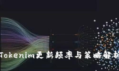 Tokenim更新频率与策略解析