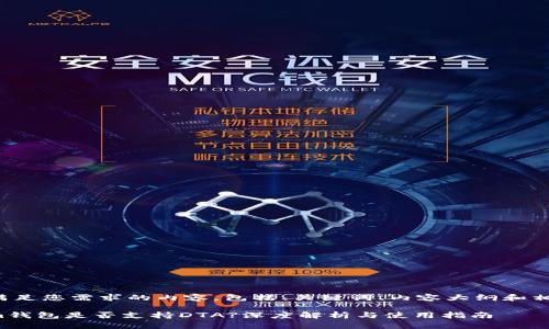 以下是满足您需求的内容，包括、关键词、内容大纲和相关问题。

Tokenim钱包是否支持DTA?深度解析与使用指南