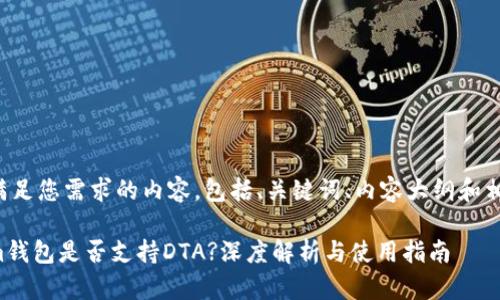以下是满足您需求的内容，包括、关键词、内容大纲和相关问题。

Tokenim钱包是否支持DTA?深度解析与使用指南