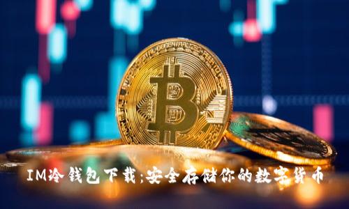 IM冷钱包下载：安全存储你的数字货币