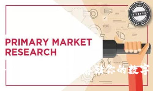 IM冷钱包下载：安全存储你的数字货币