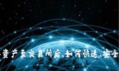冷钱包转移资产至交易所后，如何快速、安全地