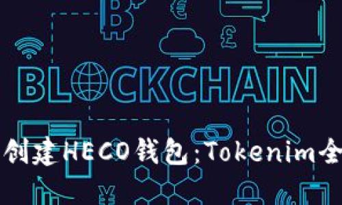 如何轻松创建HECO钱包:Tokenim全方位指南