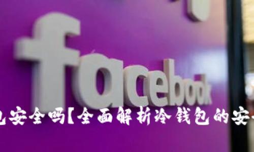 库神冷钱包安全吗？全面解析冷钱包的安全性与性能