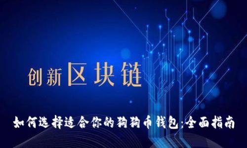 如何选择适合你的狗狗币钱包：全面指南