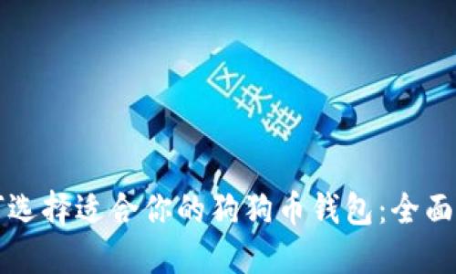 如何选择适合你的狗狗币钱包：全面指南