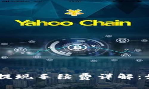 优质Tokenim钱包提现手续费详解：如何降低提现成本？