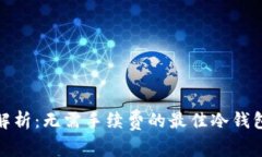 全面解析：无需手续费的最佳冷钱包选择