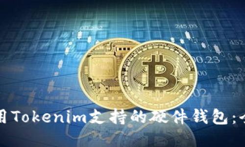 如何使用Tokenim支持的硬件钱包：全面指南