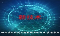 如何在比特派上轻松购买比特币：完整指南