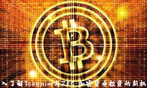 
深入了解Tokenim与ZEC：加密货币投资的新机遇