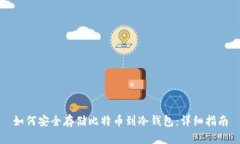 如何安全存储比特币到冷钱包：详细指南