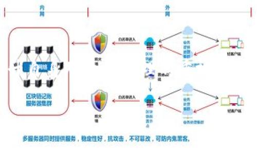    如何应对 TokenIM 误删除问题？  / 

 guanjianci  TokenIM, 误删除, 数据恢复, 区块链  /guanjianci 

## 内容主体大纲

1. 引言
   - 简介 TokenIM 及其功能
   - 误删除的常见原因与影响

2. 误删除的常见场景
   - 个人用户的误操作
   - 企业用户的数据管理失误
   - 安全漏洞导致的误删除

3. 误删除后的应对措施
   - 立即停止相关操作
   - 数据恢复软件的应用
   - 联系相关技术支持

4. 数据恢复的步骤和方法
   - 使用备份文件恢复
   - 利用专业恢复工具
   - 通过个人技术手段尝试恢复

5. 预防误删除的重要性
   - 定期备份数据的必要性
   - 用户培训与操作规范
   - 使用安全的软件及其设置

6. 常见问题解答
   - 误删除无法恢复吗？
   - 为什么会出现误删除？
   - 如何选择数据恢复工具？
   - 是否可以避免误删除？
   - 误删除数据的安全隐患是什么？
   - 如何联系技术支持？
   - 遇到误删除应该第一时间做什么？

7. 结论
   - 强调数据重要性
   - 提倡养成良好的数据管理习惯

## 内容详述

### 引言

在当今数字化社会，TokenIM作为一款区块链钱包和数据管理工具，其重要性不言而喻。然而，与其他任何技术工具一样，TokenIM也面临着数据丢失或误删除的风险。误删除的情况可能给用户，特别是企业用户带来严重的后果，可能导致信息丢失、业务中断甚至财务损失。因此，理解如何应对TokenIM误删除问题，对于保护数据安全至关重要。

### 误删除的常见场景

个人用户的误操作
个人用户在使用TokenIM时，可能因为不熟悉操作流程或者粗心大意而导致误删除。例如，用户在清理钱包中的多余文件或记录时，有可能错误地将重要数据删除。此外，错误地点击