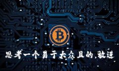 思考一个易于大众且的，放进