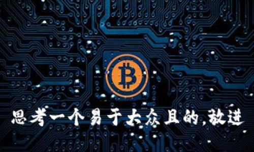 思考一个易于大众且的，放进