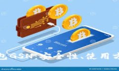 全面解析冷钱包GSN：安全性、使用方法及常见问