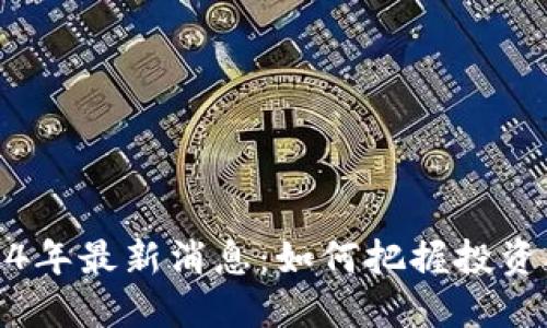 原子币2024年最新消息：如何把握投资机会与风险