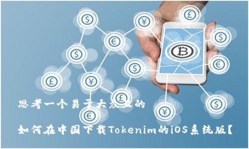 思考一个易于大众且的

如何在中国下载Tokenim的iOS系统版？