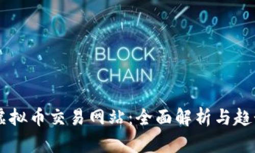 国内虚拟币交易网站：全面解析与趋势展望