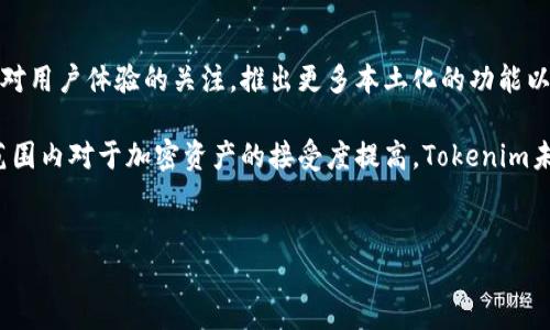 以下是您请求的内容：


  如何顺利下载Tokenim港版：完整指南与常见问题解析 / 

关键词：
 guanjianci Tokenim港版下载, Tokenim使用说明, Tokenim常见问题, Tokenim安全性 /guanjianci 

内容主体大纲：
1. 引言
   - Tokenim简介
   - Tokenim在加密货币交易中的重要性

2. Tokenim港版下载方法
   - 安卓用户下载教程
   - 苹果用户下载教程

3. Tokenim账户注册与登录
   - 注册流程
   - 登录注意事项

4. Tokenim功能介绍
   - 交易功能
   - 钱包管理
   - 其他特色功能

5. Tokenim的安全性分析
   - 加密算法与安全协议
   - 如何保护账户安全

6. Tokenim使用过程中的常见问题
   - 下载失败的解决方法
   - 注册问题处理

7. 未来发展与趋势
   - Tokenim在港版市场的前景
   - 相关市场趋势分析

8. 结论与建议
   - 下载Tokenim的最佳实践
   - 对新用户的建议

提问与详细介绍：

1. Tokenim港版是否适合新手用户使用？

Tokenim港版的设计理念是为所有用户提供友好的操作界面，特别符合新手的需求。该平台的用户界面直观易懂，新手用户只需简单操作便可完成注册与交易。此外，Tokenim还提供详细的使用说明与客户支持，确保每位用户都能顺利上手。


针对新手，Tokenim提供了大量的教育内容，包括市场分析、交易技巧等，帮助用户了解加密货币市场。对于有疑问的用户，Tokenim的客服团队可提供快速响应与专业解答，使新手用户在使用过程中的学习曲线显得更加平滑。


2. 如何解决Tokenim下载过程中遇到的问题？

在下载Tokenim港版时，用户可能会遇到多种问题，例如下载链接失效、安装包不完整等。针对这些常见问题，用户可以尝试以下解决方法：
ul
    li确保网络连接良好，选择稳定的Wi-Fi环境进行下载。/li
    li访问官方网站获取最新下载链接，确保版本是最新与安全的。/li
    li清理设备的缓存数据，确保手机存储空间足够。/li
    li检查设备与应用的兼容性，确保您的操作系统支持Tokenim港版的运行。/li
/ul

一旦下载完成但无法安装，建议用户重新启动设备并再次尝试，如果问题依旧存在，可以联系Tokenim的客户支持寻求帮助。


3. Tokenim账户注册流程是否复杂？

Tokenim的账户注册流程相对简单。用户只需提供邮箱、手机号码及设置一个强密码，此外，进行身份验证也是必要的步骤。注册完成后，用户会收到一封确认邮件，点击确认链接即可激活账户。


在注册过程中，用户需注意提供真实信息，以便在后期进行身份认证时不出现问题。此外，Tokenim官网提供详细的注册指导，确保用户能够顺利完成操作。


4. Tokenim与其他加密交易平台的主要区别是什么？

Tokenim的最大特点在于其专注于港版市场，提供针对本地化的交易服务。与其他平台相比，Tokenim拥有更低的手续费、更简单的交易流程，并强调用户的安全性与隐私保护。


此外，Tokenim还提供多种交易工具与市场分析功能，帮助用户更好地做出决策。这些功能使得Tokenim更适合港版用户，尤其是那些对加密货币市场有深入理解的交易者。


5. 使用Tokenim进行交易的安全性如何保障？

Tokenim通过多重安全机制保护用户资产与个人信息。首先，该平台使用高强度的加密算法，确保所有交易数据的安全性。其次，用户的资产存储在安全的钱包中，并定期进行安全审计。

此外，Tokenim还提供双重认证，可以有效防止非法登陆。用户在设备登录Tokenim账户时，需要输入发送至手机的验证码，增加了账户的安全性。


6. Tokenim是否存在交易限制或费用？

Tokenim设有一定的交易限制，具体限制因用户的身份验证等级而异。初级用户在未完成身份认证之前，往往会受到较低的交易额度限制。随着身份认证的升级，用户的交易额度将逐渐提高。

关于交易费用，Tokenim的收费政策较为透明，平台会在用户交易前明确告知所需支付的费用，确保用户在交易前做出合理的评估。此外，Tokenim会定期推出活动，降低特定交易对的费用，促进用户参与活跃度。


7. Tokenim未来的发展趋势如何？

随着加密货币市场的不断发展，Tokenim也在不断进行平台的与升级。未来，该平台将进一步加强对用户体验的关注，推出更多本土化的功能以满足港版用户的需求。

此外，Tokenim还计划扩展其交易对，提供更多的加密资产交易选择，增加用户参与度。随着全球范围内对于加密资产的接受度提高，Tokenim未来的发展前景广阔，值得投资者关注。


以上是关于Tokenim港版下载的详细介绍及常见问题分析。如果您还有其他疑问，欢迎随时咨询！