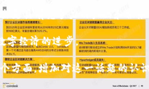 jiaoti苹果支持Tokenim的全面解析/jiaoti
苹果, Tokenim, 支付系统, 加密货币/guanjianci

### 内容大纲

1. **引言**
   - 对Tokenim的简单介绍
   - 苹果在支付技术领域的影响力

2. **Tokenim是什么？**
   - Tokenim的定义及发展历程
   - 其对传统支付方式的影响

3. **苹果与Tokenim的关系**
   - 苹果在Tokenim中的角色
   - 苹果设备对Tokenim的支持情况

4. **Tokenim的优势**
   - 安全性
   - 便利性
   - 成本效益

5. **如何在苹果设备上使用Tokenim**
   - 使用流程
   - 适用的应用程序

6. **市场前景与挑战**
   - Tokenim在全球市场的潜力
   - 面临的主要挑战

7. **总结**
   - 苹果与Tokenim的未来展望

### 内容主体

#### 引言

随着科技的不断发展，支付方式也在随之演变。Tokenim作为一种新兴的支付方式，逐渐引起了大众的关注。特别是在苹果公司这样一个科技巨头的支持下，Tokenim的发展前景更是令人期待。

#### Tokenim是什么？

Tokenim是一种基于区块链技术的支付解决方案，它的主要作用在于为用户提供安全、快速和低成本的支付体验。相比较传统支付方式，Tokenim拥有更高的安全性和更低的交易费用，非常适合现代商业发展的需求。

Tokenim的发展历程始于几年前，随着加密货币的普及，以及人们对安全支付的不断追求，Tokenim逐渐被市场认可。它的出现不仅改变了传统支付行业的格局，同时也为用户提供了更多的选择和便利。

#### 苹果与Tokenim的关系

苹果作为全球最大的科技公司之一，在支付领域发挥了至关重要的作用。通过Apple Pay，苹果已经为数以亿计的用户提供了便捷的移动支付体验。而Tokenim则是对这一系统的有益补充。

苹果对Tokenim的支持，不仅体现在软件层面，还在硬件上为其提供了良好的基础。无论是iPhone还是Apple Watch，用户都可以轻松实现Tokenim支付，从而享受到更加安全和便捷的支付体验。

#### Tokenim的优势

Tokenim的优势主要体现在以下几个方面：

1. **安全性**：通过采用区块链技术，Tokenim极大地增强了交易的透明度和安全性。用户的隐私得到了有效保护，交易数据也能够防止篡改。
  
2. **便利性**：用户只需通过智能手机或其他支持设备，便可以实现快速支付，从而节省了时间和精力。

3. **成本效益**：与传统支付方式相比，Tokenim的交易费用相对较低，使商家和消费者都能受益。

#### 如何在苹果设备上使用Tokenim

在苹果设备上使用Tokenim非常简单。用户只需下载相应的应用程序，注册账户并绑定银行卡或信用卡即可。具体流程包括：

1. **下载Tokenim应用**：用户可以在App Store中搜索“Tokenim”并下载。

2. **注册账户**：按照步骤填写个人信息并完成身份验证。

3. **绑定支付方式**：用户可以选择绑定银行卡或信用卡，以便进行支付。

4. **发起支付**：在支持Tokenim的商家处选择支付方式，扫描二维码或输入金额进行支付。

#### 市场前景与挑战

随着全球对数字货币的接受度逐渐提高，Tokenim在市场中的前景非常广阔。根据市场调研机构的预测，未来几年的市场规模将持续增长。

然而，Tokenim在发展过程中也面临着一些挑战，如法律法规的限制、技术标准的不统一等。这些问题需要行业共同努力来解决，以推动Tokenim的健康发展。

#### 总结

苹果的支持无疑为Tokenim提供了强大的助力，使其在支付领域中拥有更加广阔的发展空间。未来，随着技术的不断革新和市场的不断开拓，Tokenim将更加深入人心，成为全球支付市场的重要一环。

### 相关问题及详细介绍

#### 1. Tokenim如何确保交易的安全性？

Tokenim利用区块链技术来确保交易的安全性。每一笔交易都经过加密处理，并由网络中的多个节点进行验证，从而确保交易的真实性。用户的资金和个人信息也通过加密手段进行保护，有效防止黑客攻击和数据泄露。

此外，Tokenim系统中的智能合约还可以自动执行预定义的交易条件，进一步增强了系统的安全性和高效性。即使在互联网环境中，用户也可以毫无顾虑地在线交易。

总的来说，Tokenim通过技术层面的多重防护，确保了用户在使用过程中的安全性，让用户能够放心进行交易。

#### 2. 如何将Tokenim与现有支付系统整合？

Tokenim可以通过API接口与现有支付系统进行整合。开发者可以利用Tokenim的开发工具包，将其支付功能嵌入到现有的应用程序或电商平台中。这样，商家不仅可以保留现有客户群体，还能吸引希望使用Tokenim支付的用户。

具体步骤包括以下几点：
1. **评估需求**：商家需要评估自身业务的需求，以确定是否需要整合Tokenim支付。

2. **接入API**：商家可以通过Tokenim提供的API完成支付功能的接入。

3. **测试与**：在正式上线前，对支付系统进行全面测试，确保其稳定性和安全性。

4. **上线推广**：在系统接入完成后，商家可以通过各种渠道向用户宣传Tokenim支付的优势，从而吸引更多用户。

#### 3. Tokenim与传统支付方式相比有什么不同？

Tokenim与传统支付方式之间的主要区别在于其技术架构及运作模式。

首先，Tokenim基于区块链技术，具有去中心化的特性，这意味着用户可以在没有第三方的情况下直接进行交易。相比之下，传统支付方式通常依赖银行及金融机构的中介作用，这可能导致交易成本高和速度慢的问题。

其次，Tokenim的交易记录是公开透明的，每一笔交易都无法被篡改，确保了资金的安全性和真实性。而传统支付方式的记录往往隐藏在内部系统中，透明度较低，容易出现欺诈行为。

最后，从用户体验角度来看，Tokenim提供了更为简单和便捷的付款流程，用户只需通过手机便可完成支付，无需花费时间填写复杂的表单或等待银行处理。

#### 4. Tokenim的合规性问题如何解决？

Tokenim在发展过程中面临的合规性问题主要包括法律法规、反洗钱及用户隐私保护。

为了解决这些问题，Tokenim通常需要与各国的金融监管机构进行沟通和合作，确保其运营模式符合相关法律法规。此外，Tokenim还需要建立健全的KYC（了解你的客户）流程，通过身份证明和地址证明来验证用户身份，从而防止潜在的洗钱活动。

在用户隐私保护方面，Tokenim应严格遵循GDPR等相关的隐私保护法律，确保用户的个人信息在存储和处理过程中得到充分的保护。同时，用户也可以选择是否分享自己的交易记录，以增强透明度并提升用户体验。

#### 5. 未来Tokenim的技术发展趋势是什么？

随着科技的不断进步，Tokenim在未来的发展中也将出现以下几个趋势：

1. **互操作性**：不同区块链网络之间的互操作性将成为重点，用户能够更方便地在不同平台间转移资产。

2. **智能合约的应用**：智能合约将在Tokenim的交易中发挥更大作用，自动执行各种交易条件，提高效率。

3. **用户体验的**：Tokenim将致力于提升用户界面的友好性和支付流程的便捷性，从而吸引更多用户。

4. **合规技术的完善**：为满足各国监管要求，Tokenim将不断升级合规技术，实现更好的风险控制和用户保护。

#### 6. Tokenim在全球范围内的接受程度如何？

Tokenim在全球的接受程度各国之间存在差异。在北美和欧洲，Tokenim已受到许多商家的广泛接受，尤其是在电商和在线服务领域；而在一些发展中国家，Tokenim仍在逐步普及中。

推动Tokenim接受度的因素有很多，包括政策支持、市场需求、用户教育等。在一些国家，政府通过政策推动数字支付的发展，鼓励商家接受Tokenim等新兴支付方式。

与此同时，用户的认知和使用习惯也在不断改变，越来越多的人认识到Tokenim的优势，愿意尝试使用这种新型支付方式。这种趋势无疑为Tokenim的未来发展创造了良好的条件。

#### 7. Tokenim会如何影响未来的支付行业？

Tokenim的发展将对未来的支付行业产生深远影响。首先，Tokenim的去中心化特性将减少传统金融机构的中介作用，改变当前的支付生态。

其次，随着越来越多的商家和用户接受Tokenim，市场竞争将更加激烈，这将促使传统支付方式加速创新，推出更具有竞争力的产品和服务。

最后，Tokenim的崛起还将推动区块链技术的进一步应用，促进其在其他领域的开发和部署，进而推动整个数字经济的进步。

通过以上内容，读者能够全面了解“苹果支持Tokenim”这一主题，通过解答相关问题深入探讨Tokenim的各个方面，增加对这一话题的认识和理解。