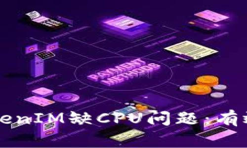 ### 如何解决TokenIM缺CPU问题：有效的策略和最佳实践