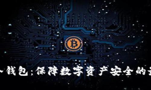 安全的冷钱包：保障数字资产安全的最佳选择