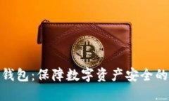安全的冷钱包：保障数字资产安全的最佳选择