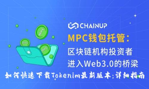 如何快速下载Tokenim最新版本：详细指南