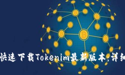 如何快速下载Tokenim最新版本：详细指南
