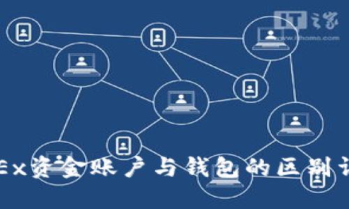 OKEx资金账户与钱包的区别详解