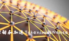如何理解和加速Tokenim的Nonce值机制