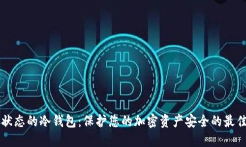 离线状态的冷钱包：保护您的加密资产安全的最佳选择