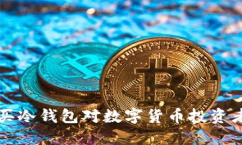为什么购买冷钱包对数字货币投资者至关重要
