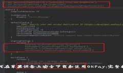 如何在苹果设备上安全下载和使用OKPay：完整指南