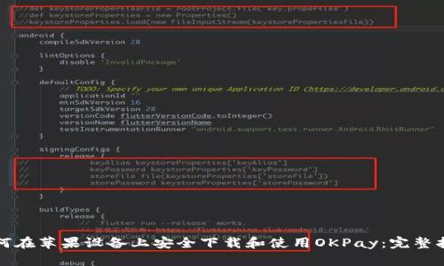 如何在苹果设备上安全下载和使用OKPay：完整指南