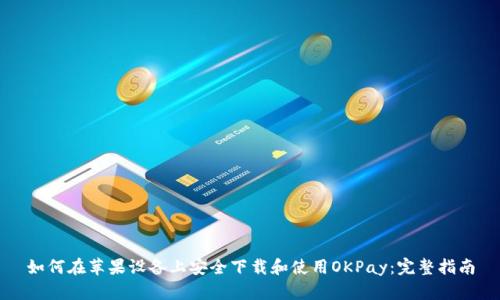 如何在苹果设备上安全下载和使用OKPay：完整指南