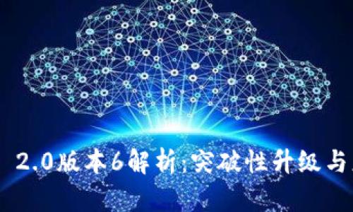 Tokenim 2.0版本6解析：突破性升级与应用前景