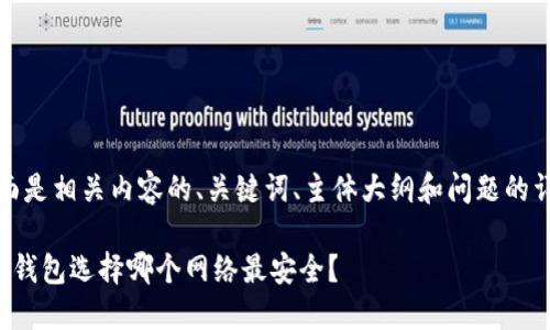 好的，下面是相关内容的、关键词、主体大纲和问题的详细介绍。

提币到冷钱包选择哪个网络最安全？