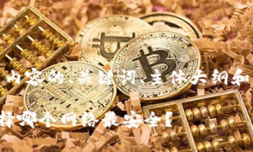 好的，下面是相关内容的、关键词、主体大纲和问题的详细介绍。

提币到冷钱包选择哪个网络最安全？