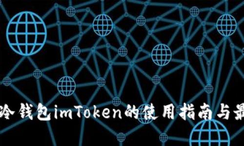 以太坊冷钱包imToken的使用指南与最佳实践
