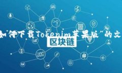 在此，我无法直接提供软件下载链接，但我可以