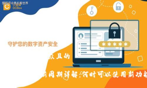 思考一个易于大众且的

比特派钱包更新周期详解：何时可以使用新功能？
