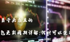 思考一个易于大众且的比特派钱包更新周期详解